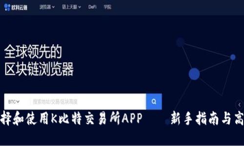 如何选择和使用K比特交易所APP——新手指南与高手策略