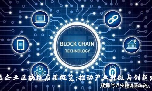 安远企业区块链应用概览：推动产业升级与创新发展