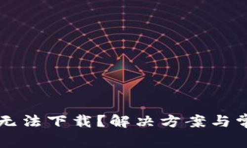 为何比特儿无法下载？解决方案与常见问题解析