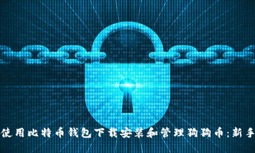 如何使用比特币钱包下载安装和管理狗狗币：新手指南