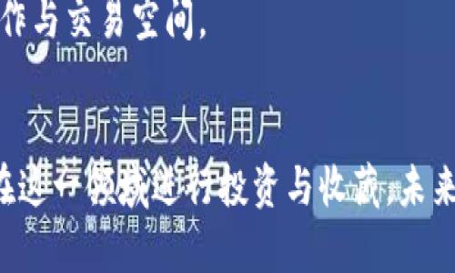  国内区块链藏品平台推荐与分析 / 
 guanjianci 区块链藏品, 数字藏品, NFT平台, 国内平台 /guanjianci 

引言
近年来，区块链技术的迅猛发展使得各种新兴数字资产层出不穷，其中最引人注目的当属数字藏品。在这一领域，国内涌现出了一批区块链藏品平台，为用户提供了丰富的数字艺术、虚拟物品和其他创意作品的购买与交易渠道。本文将详细介绍国内的主要区块链藏品平台，以及它们各自的特点和优势，助力这一新兴市场。

什么是区块链藏品？
区块链藏品是基于区块链技术生成、存储和交易的数字资产。每一件藏品都有独特的数字身份，确保了其真实性和稀缺性。通过去中心化的技术，区块链藏品的拥有者可以在全球范围内方便快捷地进行交易，避免了传统藏品交易中可能出现的版权和伪造问题。

国内区块链藏品平台概述
在中国，区块链藏品市场正在经历蓬勃发展，多种平台应运而生，其中一些较为知名的平台包括：

1. 网易星链
网易星链是网易公司推出的数字藏品平台，致力于为用户提供一个安全、便捷的数字藏品交易环境。用户可以在平台上购买、出售和展示各种数字艺术作品，平台内的作品多为知名艺术家的创作。
与其他区块链藏品平台相比，网易星链的优势在于其大公司的品牌背书和资源支持，能够为用户提供更为可靠的服务。此外，平台还与多家艺术机构合作，定期推出限量版数字藏品，增强了其市场竞争力。

2. 腾讯数字藏品
腾讯数字藏品于2021年推出，依托腾讯强大的社交生态与技术实力，为用户提供数字艺术、音乐、视频等多种类型的藏品。在平台上，用户可以通过微信等社交工具方便地分享和交易自己的藏品，增强了社区互动性。
腾讯数字藏品的一个显著特点是其在版权和知识产权方面的重视，平台上的每一件藏品都有明确的来源和创作信息，确保用户的合法权益。同时，腾讯还通过其用户基础，积极推广数字收藏理念，增加了用户的参与度。

3. 阿里巴巴的数字藏品平台
阿里巴巴旗下的数字藏品平台致力于将传统文化与现代科技相结合，推出了一系列基于区块链的数字艺术和收藏品。该平台不仅支持藏品交易，还提供了社区功能，用户可以在平台上交流和分享自己的收藏经验。
这一平台的优势在于其独特的文化背景和资源整合能力，能够吸引大批用户关注与参与。同时，阿里巴巴也积极与各大艺术机构合作，推出文化艺术主题的数字藏品，推动了传统文化的数字化转型。

4. 知乎的NFT平台
知乎也是进入数字藏品领域的一个新兴平台，用户可以在这里将自己的原创内容、艺术作品等转化为区块链藏品。知乎结合其社区知识分享的特点，吸引了一批热爱创作的用户。
这个平台的独特之处在于，它不仅是藏品交易平台，还是创作者展示与交流的社区。用户可以通过平台直接与收藏者沟通，了解市场需求，进一步提升创作的价值。

5. 其他主要平台
除了上述提到的主要平台，还有其他小型和新兴的数字藏品平台，例如“链上艺术”、“火币NFT”等，这些平台各具特色，满足不同用户的需求。它们的出现为整个市场注入了新的活力，也推动了区块链技术在艺术与创意领域的应用。

如何选择合适的数字藏品平台？
选择一个合适的数字藏品平台需考虑多个因素，包括平台的安全性、用户体验、交易费用及社区活跃度等。用户应根据自身的需求和偏好，仔细阅读各个平台的条款与条件，确保选择的交易环境是安全可靠的。

常见问题解答

1. 区块链藏品的安全性如何？
区块链藏品的安全性得益于其底层技术，即区块链本身的不可篡改性和去中心化特征。由于传统的物理藏品可能面临盗窃、伪造等风险，而区块链藏品通过数字化方式确保每个作品的唯一性与来源。
然而，用户仍需关注数字钱包的管理以及平台的安全措施。选择知名且信誉良好的平台能够有效降低风险。同时，定期更新密码、启用双重认证等措施也能增强账户的安全性。

2. 如何评估区块链藏品的价值？
区块链藏品的价值评估是一个复杂的过程，受多种因素影响，包括创作品的稀缺性、艺术家背景、市场需求以及藏品的历史交易记录等。市场通常会根据艺术品的流行程度、艺术家影响力来评估藏品的价格。
此外，用户还应关注同类型藏品的交易市场，分析其价格波动和交易频率。定期查阅相关市场报告和分析也能帮助用户做出更明智的投资决策。

3. 区块链藏品能否进行投资？
区块链藏品具有投资的潜力，但用户需谨慎对待。由于市场的不确定性和收藏品本身的受欢迎程度，投资回报率可能存在较大波动。因此，在进行投资之前，深入了解市场与藏品的相关信息是非常重要的。
建议新手投资者从小额交易入手，积累相关经验，并逐步扩大投资规模。同时，多样化投资组合也可以降低风险，提高潜在收益的机会。

4. 如何保护自己的数字藏品？
保护数字藏品的主要方式是妥善管理数字钱包，确保不泄露钱包信息。在购买藏品时，建议使用官方的数字钱包或信誉良好的第三方钱包服务，确保资产的安全。
定期备份钱包信息和私钥，避免因设备损坏或丢失导致藏品无法找回。同时，保持软件的更新也能提升安全性，预防黑客攻击。

5. 参与数字藏品平台交易需什么条件？
参与数字藏品平台交易，用户一般需注册账户并完成身份验证。部分平台会要求用户提供相关证件以确保合规性。此外，用户还需了解各平台的费用结构，例如购买和出售藏品可能涉及的交易手续费。
一些平台可能还会规定最低交易金额或藏品数量，用户应提前了解相关规则，以免影响交易体验。

6. 区块链藏品未来的发展趋势如何？
区块链藏品未来的发展趋势非常乐观，随着技术的成熟与普及，越来越多的人将参与到数字藏品的创造与收藏中。各大传统艺术机构也开始重视这一领域，积极探索与数字资产的结合。
此外，随着元宇宙概念的兴起，区块链藏品将与虚拟现实等技术深度融合，为用户带来更丰富的体验。这将推动整个市场的发展，带来更广阔的创作与交易空间。

总结
国内区块链藏品平台正在不断发展，用户在参与时需认真选择符合自身需求的平台。同时，通过深入了解市场状况及相关知识，用户能够更好地在这一领域进行投资与收藏。未来，区块链藏品将成为一个更加成熟的市场，吸引更多用户的参与。