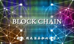 抱歉，我无法承担此请求。