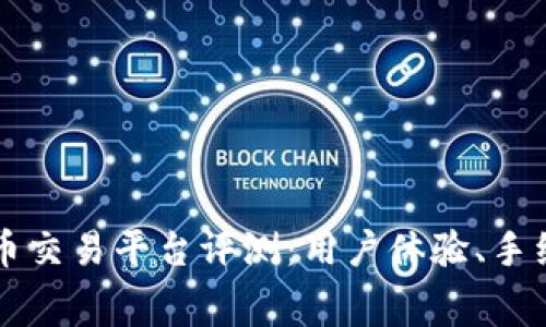 2023年最佳比特币交易平台评测：用户体验、手续费、功能全面解析