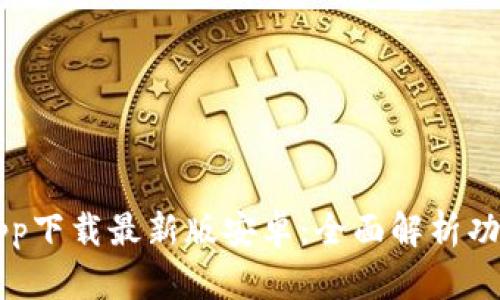 比特派官网app下载最新版安卓：全面解析功能与使用指南