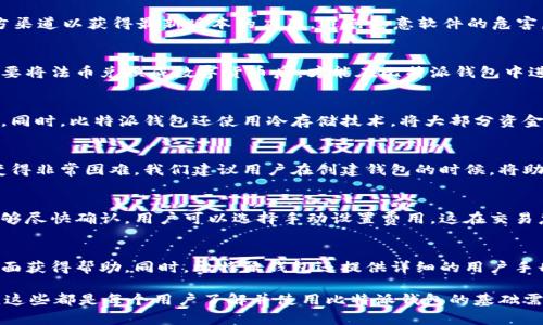 比特派钱包官网网址：安全管理数字资产的首选平台

比特派钱包,数字资产管理,区块链钱包,数字货币安全/guanjianci

在当今数字货币迅速发展的时代，安全、高效的数字资产管理工具越来越受到大众用户的关注。比特派钱包作为一个集成了多种功能的数字资产管理工具，为用户提供了一种安全简便的方式来存储和管理他们的数字货币。在这篇文章中，我们将详细介绍比特派钱包的官网网址的相关信息、其功能特点、使用方法以及安全性等内容。

比特派钱包简介
比特派钱包是一款高度安全的数字货币钱包，提供多种数字货币的存储和管理功能。它的主要目标是保护用户的资产安全，同时为用户提供简单易用的界面和强大的功能。比特派不仅支持主流的比特币、以太坊等数字货币，同时还支持众多的代币，使得用户可以方便地进行资产管理。

比特派钱包官网网址
用户可以通过访问比特派钱包的官方网站（通常是https://www.bitpie.com/）来获得最新的资讯、下载钱包应用程序、以及获取支持信息。访问官方网站可以确保用户下载的软件是最新的，避免了伪造网站带来的安全风险。

比特派钱包的主要功能
比特派钱包拥有多种强大的功能，使其成为用户管理数字资产的理想选择：
ul
listrong多币种支持：/strong用户可以在比特派钱包中存储多种不同类型的数字货币，方便进行管理和交易。/li
listrong数字资产交易：/strong比特派钱包内嵌的交易功能，可以使用户方便地进行数字货币买卖，交易速度快，手续费低。/li
listrong资产安全：/strong比特派钱包采用了多重身份验证技术和加密技术，保证用户资产的安全.。/li
listrong用户友好的界面：/strong比特派钱包的界面设计简单直观，即便是新手用户也能够迅速上手。/li
/ul

比特派钱包的安全性
安全性永远是数字资产管理的首要考虑因素。比特派钱包采用了先进的安全措施，包括多重签名、冷存储和分布式存储等技术，确保用户的数字资产不受威胁。此外，比特派钱包定期开展安全审计，以发现潜在的安全漏洞并及时修复。

常见问题解答
1. 如何下载比特派钱包？
下载比特派钱包的步骤非常简单。用户只需访问比特派的钱包官网，选择相应的平台（如PC版、iOS版或Android版）进行下载。请确保访问官方渠道以获得最新版本的应用，避免恶意软件的危害。下载完成后，用户可以按照应用内的提示进行安装。

2. 比特派钱包是否支持法币交易？
比特派钱包主要是用于数字货币的管理和交易，虽然它可以与多个交易所进行连接以实现数字货币交易，但并不直接支持法币交易。用户需要将法币兑换成数字货币后，才能在比特派钱包中进行管理和交易。为此，用户可以使用受信任的交易所进行法币与数字货币之间的兑换。

3. 比特派钱包如何保证用户资产安全？
比特派钱包通过多种方式确保用户资产的安全。其采用多重签名技术，这意味着需要多个密钥才能完成一笔交易，大大提高了资产的安全性。同时，比特派钱包还使用冷存储技术，将大部分资金存放在离线环境中，防止黑客的攻击。此外，用户可以开启二次身份验证，以增加账户的安全性。

4. 如何处理比特派钱包的密码或助记词丢失情况？
如果用户忘记了比特派钱包的密码或助记词，恢复账户可能会变得非常复杂。比特派钱包不存储用户的密码或私钥，因此一旦丢失，恢复将变得非常困难。我们建议用户在创建钱包的时候，将助记词安全地保管并备份，以确保在需要时能够恢复账户。如果确实丢失，请查阅官方提供的恢复指导。

5. 比特派钱包的交易费用如何？
交易费用是比特派钱包的一个重要方面，它通常取决于区块链网络的当前状况。比特派钱包会根据网络状况自动调整交易费用，确保交易能够尽快确认。用户可以选择手动设置费用，这在交易急需时尤为重要。通常，费用不会高于行业标准，但用户应随时留意费用变化。

6. 比特派钱包的客户支持如何？
比特派钱包提供多种客户支持渠道，包括在线客服、邮件支持及社区支持。用户在使用过程中遇到的各种问题都可以通过官方网站的支持页面获得帮助。同时，比特派钱包还提供详细的用户手册和FAQ，用户可以自行查阅常见问题答案，提升解决问题的效率。

总而言之，比特派钱包是一个为数字货币用户量身打造的安全、便捷的平台。通过官方网站获取信息、下载最新应用、了解其功能与安全机制，这些都是每个用户了解并使用比特派钱包的基础需求。希望通过本篇文章的介绍，能帮助更多用户充分了解比特派钱包，帮助他们安全地管理自己的数字资产。