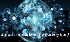 比特派最新APP图标解析：设计背后的理念与用户