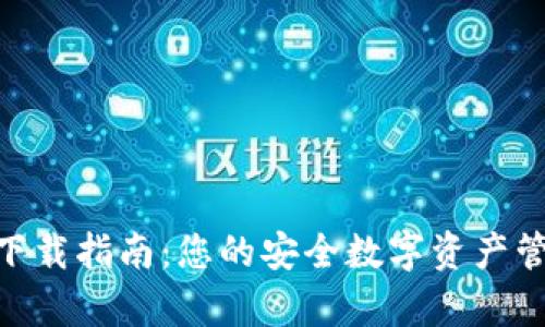 Bitple钱包下载指南：您的安全数字资产管理解决方案