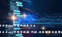 比特云币app下载网址是什么比特云币app下载全攻