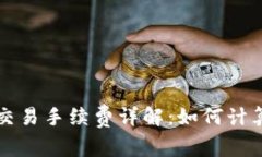比特派钱包交易手续费详解：如何计算与交易成