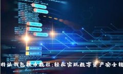 比特派钱包提币教程：轻松实现数字资产安全转