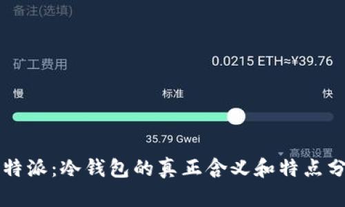 比特派：冷钱包的真正含义和特点分析