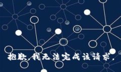 抱歉，我无法完成该请求。