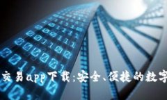 比特牛币正规交易app下载：安全、便捷的数字货