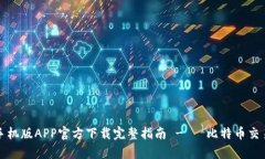 比特派手机版APP官方下载完整指南 - 讓比特币交