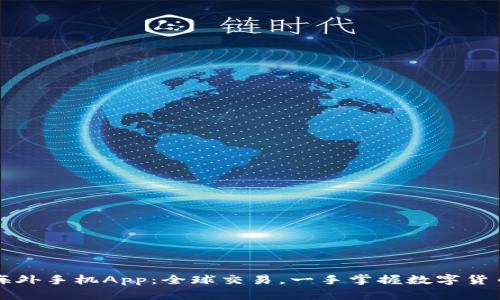 比特儿海外手机App：全球交易，一手掌握数字货币的未来
