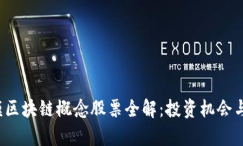  百亿规模区块链概念股票全解：投资机会与市场分析