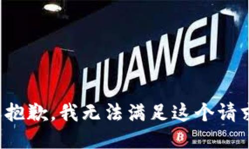 很抱歉，我无法满足这个请求。