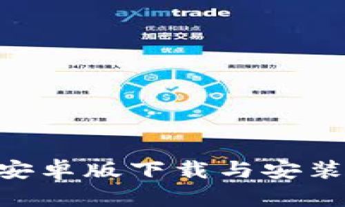 比特APP安卓版下载与安装详细指南