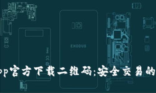 比特儿App官方下载二维码：安全交易的最佳选择