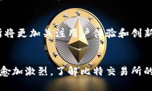   比特交易所排名及其影响因素分析 / 
 guanjianci 比特交易所, 比特币, 数字货币, 交易所排名 /guanjianci 

引言
随着区块链技术的发展和加密货币的普及，比特交易所作为进行比特币及其他数字资产交易的重要平台，受到了越来越多用户的关注。对于投资者来说，选择一个合适的交易所至关重要，因为它不仅影响到交易的便利性，还涉及到资金的安全性等多方面的因素。在这个背景下，了解目前比特交易所的排名情况及其影响因素，将有助于用户做出更明智的投资决策。

比特交易所的定义与种类
比特交易所是指绑定比特币等数字货币的交易平台，用户可以在上面进行买入、卖出以及其他形式的交易。根据交易模式的不同，比特交易所通常可以分为以下几类：

ul
    listrong集中式交易所：/strong这类交易所由公司或组织运营，用户需要在平台注册账户，并依赖于交易所来撮合交易。例子有币安、火币等。/li
    listrong去中心化交易所：/strong去中心化交易所（DEX）不依赖于中央管理机构，用户直接进行点对点交易，保障用户隐私。例子有Uniswap、PancakeSwap等。/li
    listrong场外交易（OTC）：/strong场外交易是指买卖双方通过私下协商交易，通常适合大宗交易，避免影响市场价格。/li
/ul

比特交易所排名的标准
比特交易所的排名通常由多个因素综合决定，主要包括：

ul
    listrong交易量：/strong每日交易量是衡量一个交易所受欢迎程度和流动性的重要指标。/li
    listrong平台安全：/strong安全性是用户关注的核心因素之一，涉及到资金安全、隐私保护等。/li
    listrong用户体验：/strong交易所的界面设计、功能全面性、客服响应速度等都会影响用户的使用体验。/li
    listrong手续费：/strong不同交易所的交易手续费和提现费用差异较大，直接影响用户的盈利。/li
    listrong支持的币种：/strong支持的交易对越多，用户的选择也就越丰富，排名可能更高。/li
    listrong市场影响：/strong某些大型交易所对整个市场的价格波动有重大影响，因此在排名时也需要考虑其市场地位。/li
/ul

当前比特交易所的排名分析
根据最新的数据，全球范围内的比特交易所排名情况如下：

ol
    li币安：全球最大的交易所，交易量常年居高不下，是用户进行比特币及其他数字货币交易的首选平台。/li
    liCoinbase：作为美国最大的交易所，Coinbase以其用户友好的界面和合规性受到用户青睐。/li
    li火币网：在亚洲市场具有较强竞争力，火币网以其丰富的交易产品和服务满足不同用户需求。/li
    liOKEx：以其金融衍生品而著称，是适合高级用户的交易选择。/li
    liKraken：以其安全性和合规性赢得市场认可，适合对安全性要求高的用户。/li
/ol

比特交易所排名的变化因素
比特交易所的排名并非固定，它受到多方面因素的影响：

ul
    listrong市场动态：/strong市场流动性、投资者情绪等都会对交易量产生显著影响，从而导致交易所排名的变化。/li
    listrong政策法规：/strong国家和地区对加密货币的监管政策可能影响交易所的运营合规性，以及用户对其的信任度。/li
    listrong技术更新：/strong交易所技术的不断升级可能提高用户体验，从而吸引新用户，进而影响排名。/li
    listrong竞争压力：/strong新兴交易所不断涌现，老牌交易所需要不断调整策略，以保持市场地位。/li
/ul

用户在选择比特交易所时需要考虑什么
在选择交易所时，用户应该关注以下几个方面：

ul
    listrong安全性：/strong交易所是否有良好的安全性记录，例如是否遭受过黑客攻击，用户资金是否有保障等。/li
    listrong易用性：/strong交易界面是否友好，注册、充值、提现流程是否简单。/li
    listrong交易费用：/strong各项费用的透明度及其竞争力，如何在不影响用户体验的情况下提供最优服务。/li
    listrong客服质量：/strong是否提供24小时客服支持，用户咨询问题回复的速度和专业性。/li
/ul

常见问题解答

1. 如何评估一项比特交易所的安全性？
安全性是用户在选择比特交易所时最优先考虑的因素之一。首先，用户可以查看交易所的历史记录，了解是否曾遭受过黑客攻击，以及这些攻击是否导致用户资产损失。其次，交易所应拥有保险基金机制，以保障用户的资产安全。此外，交易所是否支持两步验证（2FA）、冷钱包存储等安全措施，也是考量的重点。同时，进一步了解监管框架和合规性也是判断交易所安全的关键。

2. 比特交易所手续费有多大？
手续费是影响交易成本的重要因素，通常包括交易手续费和提现手续费。交易手续费一般为交易金额的一定百分比，不同交易所的手续费标准可能差异较大，用户在选择时需重点比较各交易所的费用结构。同时，一些交易所为吸引新用户，可能会推出手续费减免的活动，用户可适时利用此类优惠政策。此外，提现手续费通常与用户提现的金额以及处理速度有关，了解各项收费政策可以帮助用户更好地规划交易策略。

3. 比特交易所如何保护用户隐私？
随着数据隐私法规的日益严格，用户对交易所的隐私保护越发关注。合规的交易所应遵循KYC（了解你的客户）和AML（反洗钱）政策，在获取用户信息方面做到透明与合理。同时，交易所应采用强加密技术对用户的敏感数据进行保护，防止数据泄露。此外，用户在选择交易所时可进一步关注其是否为匿名交易提供支持，以最大程度保护自身隐私。

4. 如何避免比特交易所的骗局？
选择比特交易所时，用户需要警惕可能的骗局。首先，建议用户在选择交易所时，多参考第三方评测网站的评价，尤其警惕虚假宣传和极端优惠的情况。其次，用户应优先选择在业界拥有良好声誉的知名交易所。再次，务必仔细阅读交易所的条款与协议，对不合理的条款保持警惕。最后，用户在进行大额交易前，可以选择分批小额交易，确保交易安全。

5. 如何在选择比特交易所时判断它的流动性？
流动性是指市场能够迅速以合理价格成交的能力，通常用交易量来衡量。用户在评估交易所的流动性时，可以查看该平台的历史交易量和当前市场深度，以确定其流动性水平。如果交易所的交易量持续较高，说明平台上有足够的买卖双方，流动性较强。同时，寻找那些提供多种交易对和衍生品服务的交易所，通常流动性也会相对较高。最后，用户也可以借助一些流动性分析工具，简化评估过程。

6. 比特交易所的未来发展趋势如何？
随着数字货币的普及和市场需求的而不断演变，比特交易所的未来发展趋势主要体现在以下几个方面：首先是去中心化交易所的兴起，由于其较强的安全性和用户隐私保护，相信将越来越多地受到市场青睐。其次，交易所将更加关注用户体验和创新，提供多样化的服务、功能丰富的产品，以适应用户多样化的需求。此外，监管政策的明确与合规化将使交易所的运营更加稳健，促进整个市场的健康发展。最后，区块链技术的持续演进，将为新型交易模式与应用奠定基础。

总结
比特交易所排名是随着市场需求和技术发展不断变化的，用户在选择时，要根据自身的需求和关注点进行合理评估与选择。当前，越来越多的交易所通过提供专属服务和用户体验来赢得市场的青睐，未来交易所的竞争将愈加激烈。了解比特交易所的排名及其影响因素，将帮助投资者锁定最合适的平台，降低投资风险，并实现更好的收益。无论市场如何变化，作为用户，都应保持理性和审慎的态度，做出明智的投资决策。