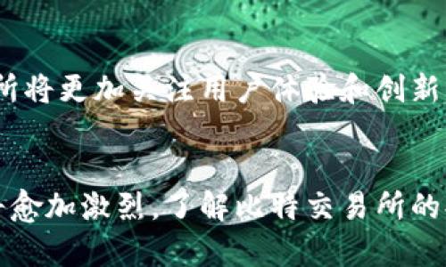   比特交易所排名及其影响因素分析 / 
 guanjianci 比特交易所, 比特币, 数字货币, 交易所排名 /guanjianci 

引言
随着区块链技术的发展和加密货币的普及，比特交易所作为进行比特币及其他数字资产交易的重要平台，受到了越来越多用户的关注。对于投资者来说，选择一个合适的交易所至关重要，因为它不仅影响到交易的便利性，还涉及到资金的安全性等多方面的因素。在这个背景下，了解目前比特交易所的排名情况及其影响因素，将有助于用户做出更明智的投资决策。

比特交易所的定义与种类
比特交易所是指绑定比特币等数字货币的交易平台，用户可以在上面进行买入、卖出以及其他形式的交易。根据交易模式的不同，比特交易所通常可以分为以下几类：

ul
    listrong集中式交易所：/strong这类交易所由公司或组织运营，用户需要在平台注册账户，并依赖于交易所来撮合交易。例子有币安、火币等。/li
    listrong去中心化交易所：/strong去中心化交易所（DEX）不依赖于中央管理机构，用户直接进行点对点交易，保障用户隐私。例子有Uniswap、PancakeSwap等。/li
    listrong场外交易（OTC）：/strong场外交易是指买卖双方通过私下协商交易，通常适合大宗交易，避免影响市场价格。/li
/ul

比特交易所排名的标准
比特交易所的排名通常由多个因素综合决定，主要包括：

ul
    listrong交易量：/strong每日交易量是衡量一个交易所受欢迎程度和流动性的重要指标。/li
    listrong平台安全：/strong安全性是用户关注的核心因素之一，涉及到资金安全、隐私保护等。/li
    listrong用户体验：/strong交易所的界面设计、功能全面性、客服响应速度等都会影响用户的使用体验。/li
    listrong手续费：/strong不同交易所的交易手续费和提现费用差异较大，直接影响用户的盈利。/li
    listrong支持的币种：/strong支持的交易对越多，用户的选择也就越丰富，排名可能更高。/li
    listrong市场影响：/strong某些大型交易所对整个市场的价格波动有重大影响，因此在排名时也需要考虑其市场地位。/li
/ul

当前比特交易所的排名分析
根据最新的数据，全球范围内的比特交易所排名情况如下：

ol
    li币安：全球最大的交易所，交易量常年居高不下，是用户进行比特币及其他数字货币交易的首选平台。/li
    liCoinbase：作为美国最大的交易所，Coinbase以其用户友好的界面和合规性受到用户青睐。/li
    li火币网：在亚洲市场具有较强竞争力，火币网以其丰富的交易产品和服务满足不同用户需求。/li
    liOKEx：以其金融衍生品而著称，是适合高级用户的交易选择。/li
    liKraken：以其安全性和合规性赢得市场认可，适合对安全性要求高的用户。/li
/ol

比特交易所排名的变化因素
比特交易所的排名并非固定，它受到多方面因素的影响：

ul
    listrong市场动态：/strong市场流动性、投资者情绪等都会对交易量产生显著影响，从而导致交易所排名的变化。/li
    listrong政策法规：/strong国家和地区对加密货币的监管政策可能影响交易所的运营合规性，以及用户对其的信任度。/li
    listrong技术更新：/strong交易所技术的不断升级可能提高用户体验，从而吸引新用户，进而影响排名。/li
    listrong竞争压力：/strong新兴交易所不断涌现，老牌交易所需要不断调整策略，以保持市场地位。/li
/ul

用户在选择比特交易所时需要考虑什么
在选择交易所时，用户应该关注以下几个方面：

ul
    listrong安全性：/strong交易所是否有良好的安全性记录，例如是否遭受过黑客攻击，用户资金是否有保障等。/li
    listrong易用性：/strong交易界面是否友好，注册、充值、提现流程是否简单。/li
    listrong交易费用：/strong各项费用的透明度及其竞争力，如何在不影响用户体验的情况下提供最优服务。/li
    listrong客服质量：/strong是否提供24小时客服支持，用户咨询问题回复的速度和专业性。/li
/ul

常见问题解答

1. 如何评估一项比特交易所的安全性？
安全性是用户在选择比特交易所时最优先考虑的因素之一。首先，用户可以查看交易所的历史记录，了解是否曾遭受过黑客攻击，以及这些攻击是否导致用户资产损失。其次，交易所应拥有保险基金机制，以保障用户的资产安全。此外，交易所是否支持两步验证（2FA）、冷钱包存储等安全措施，也是考量的重点。同时，进一步了解监管框架和合规性也是判断交易所安全的关键。

2. 比特交易所手续费有多大？
手续费是影响交易成本的重要因素，通常包括交易手续费和提现手续费。交易手续费一般为交易金额的一定百分比，不同交易所的手续费标准可能差异较大，用户在选择时需重点比较各交易所的费用结构。同时，一些交易所为吸引新用户，可能会推出手续费减免的活动，用户可适时利用此类优惠政策。此外，提现手续费通常与用户提现的金额以及处理速度有关，了解各项收费政策可以帮助用户更好地规划交易策略。

3. 比特交易所如何保护用户隐私？
随着数据隐私法规的日益严格，用户对交易所的隐私保护越发关注。合规的交易所应遵循KYC（了解你的客户）和AML（反洗钱）政策，在获取用户信息方面做到透明与合理。同时，交易所应采用强加密技术对用户的敏感数据进行保护，防止数据泄露。此外，用户在选择交易所时可进一步关注其是否为匿名交易提供支持，以最大程度保护自身隐私。

4. 如何避免比特交易所的骗局？
选择比特交易所时，用户需要警惕可能的骗局。首先，建议用户在选择交易所时，多参考第三方评测网站的评价，尤其警惕虚假宣传和极端优惠的情况。其次，用户应优先选择在业界拥有良好声誉的知名交易所。再次，务必仔细阅读交易所的条款与协议，对不合理的条款保持警惕。最后，用户在进行大额交易前，可以选择分批小额交易，确保交易安全。

5. 如何在选择比特交易所时判断它的流动性？
流动性是指市场能够迅速以合理价格成交的能力，通常用交易量来衡量。用户在评估交易所的流动性时，可以查看该平台的历史交易量和当前市场深度，以确定其流动性水平。如果交易所的交易量持续较高，说明平台上有足够的买卖双方，流动性较强。同时，寻找那些提供多种交易对和衍生品服务的交易所，通常流动性也会相对较高。最后，用户也可以借助一些流动性分析工具，简化评估过程。

6. 比特交易所的未来发展趋势如何？
随着数字货币的普及和市场需求的而不断演变，比特交易所的未来发展趋势主要体现在以下几个方面：首先是去中心化交易所的兴起，由于其较强的安全性和用户隐私保护，相信将越来越多地受到市场青睐。其次，交易所将更加关注用户体验和创新，提供多样化的服务、功能丰富的产品，以适应用户多样化的需求。此外，监管政策的明确与合规化将使交易所的运营更加稳健，促进整个市场的健康发展。最后，区块链技术的持续演进，将为新型交易模式与应用奠定基础。

总结
比特交易所排名是随着市场需求和技术发展不断变化的，用户在选择时，要根据自身的需求和关注点进行合理评估与选择。当前，越来越多的交易所通过提供专属服务和用户体验来赢得市场的青睐，未来交易所的竞争将愈加激烈。了解比特交易所的排名及其影响因素，将帮助投资者锁定最合适的平台，降低投资风险，并实现更好的收益。无论市场如何变化，作为用户，都应保持理性和审慎的态度，做出明智的投资决策。