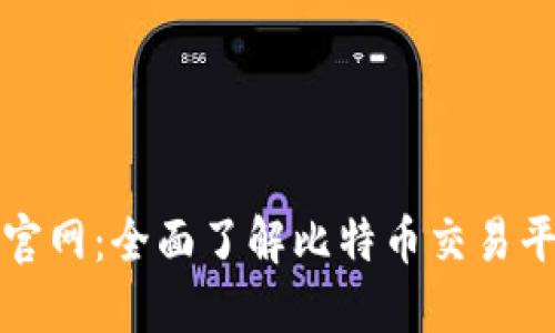 比特国际交易所官网：全面了解比特币交易平台的使用与安全