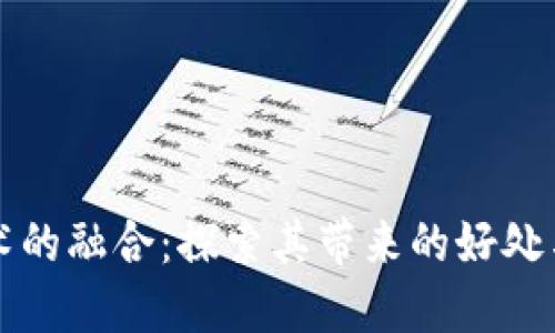 区块链技术的融合：探索其带来的好处与未来趋势