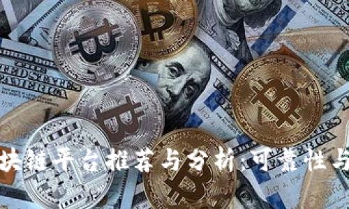 养宠物区块链平台推荐与分析：可靠性与未来发展