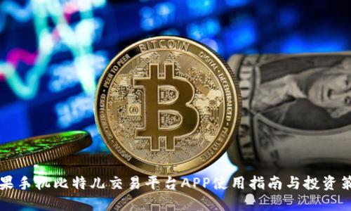 苹果手机比特儿交易平台APP使用指南与投资策略