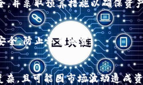 
比特派钱包注销指南：安全吗？

关键词
比特派钱包, 比特派注销, 加密钱包安全, 钱包使用指南/guanjianci

---

比特派钱包概述
比特派钱包是一款广受欢迎的数字资产管理工具，支持多种加密货币的存储、转账和交易。作为一款去中心化的钱包，比特派钱包提供了用户私钥的完全控制权，并且根据区块链技术的特点，具有透明和安全的特性。
近年来，随着比特币和其他加密货币的普及，越来越多的人开始关注数字资产的管理，而比特派钱包凭借其友好的用户界面和多功能服务，吸引了大批用户。然而，有不少用户在使用过程中对比特派钱包的安全性、注销流程以及是否适合长期使用等问题产生疑惑。这篇文章将对此进行详细的探讨。

比特派钱包的安全性分析
安全性是用户选择任何数字资产钱包时最关注的问题之一。比特派钱包采用了较为先进的加密技术，用户的私钥存储在本地设备中，不会上传到服务器，确保了用户的资产尽可能不受黑客攻击的威胁。
此外，比特派钱包还支持多重签名、离线签署等安全防护措施，这意味着即使设备被盗或丢失，只有通过认证的用户才能访问和使用钱包中的资产。再者，钱包内还有设定密码和双重认证等功能，这进一步保障了用户的资产安全。
尽管如此，用户也要意识到，任何钱包都无法做到绝对安全。用户需要定期更新软件，保持警惕，不要随意点击来自不明来源的链接或下载不信任的应用，以降低被诈骗的风险。

比特派钱包的注销流程
如果用户考虑注销比特派钱包，一般来说可以通过以下步骤进行：
ol
li备份资产：在注销之前，确保用户已经将钱包里的所有资产转移到另外一个钱包中。比特派钱包内不会保存用户的资金，但用户有责任保管好自己的私钥和助记词，以防止数据丢失。/li
li解除绑定：如有手机号或邮箱绑定在钱包中，请先解绑。通过设置选项进入个人资料管理，删除相关信息。/li
li删除应用：注销比特派钱包后，可以从设备中直接卸载应用。/li
li清除数据：在设备中清除缓存和应用数据，以保护用户的隐私。/li
/ol
注销过程非常简单，但用户在决定注销之前，应仔细考虑，因为一旦注销，用户将失去对比特派钱包中的所有资产管理权限。

为什么用户会选择注销比特派钱包
用户选择注销比特派钱包的原因可能有多种，以下为常见的几个：
ul
li不再使用：某些用户可能由于个人兴趣或投资策略的转变，决定不再使用比特派钱包，从而选择注销。/li
li安全需求：一些用户可能经过一段时间的了解后，认为比特派钱包不再符合其安全需求，便选择注销并迁移到其他更为安全的钱包。/li
li用户体验：如果用户在使用比特派钱包时遭遇了负面体验，例如频繁的技术问题或不友好的用户界面，他们可能会选择注销。/li
li财务规划：对于一些用户而言，可能会为了财务的集中管理，选择放弃多钱包的管理方法，转而集中在一个主钱包中，从而选择注销比特派钱包。/li
/ul
用户的决定很可能是基于他们的特定需求和对风险的评估，因此注销比特派钱包并不单纯是负面的选择。

比特派钱包注销后的资金安全问题
在注销比特派钱包后，用户需要关注一系列关于资金安全的问题。首先，用户在注销之前必须确保将所有资产转移到其他安全的钱包，否则在比特派钱包注销后将无法恢复这些资产。其次，用户需要妥善处理自己的私钥和助记词，这些信息一旦被他人获取，会导致用户资产的丧失。
此外，用户在选择新的钱包时，必须关注新的钱包是否具备良好的安全性。例如，可以选择具有行业信誉的硬体钱包或多重签名钱包来增强安全性。用户在新的钱包中设置强密码和双重认证，也是确保资金安全的重要一步。
在数字货币投资中，安全性的重要性不言而喻。用户需要对自己的交易和投资行为保持冷静的判断，选择与自身需求相匹配的钱包，并在进行任何动作前仔细研究。注销并不会结束用户的数字货币之路，相反，它可能意味着迈出了更好的一步。

比特派钱包和其他钱包的比较
用户在选择钱包时，通常会对比不同钱包的优缺点。比特派钱包的优势在于去中心化和一定程度的匿名性，但也有其局限。例如，与某些中央化钱包相比，比特派钱包的用户界面可能不如某些产品直观，初学者可能会在操作时遇到困难。
另一方面，一些中央化钱包提供更丰富的功能与服务，例如更便捷的客服支持和比特币兑换等服务，这可能吸引一些用户。而去中心化钱包则通常更注重用户的隐私保护，对于重视隐私的用户来说吸引力更大。因此，用户在选择钱包时应该由牌面功能、操作频率、安全性以及个人需求综合考虑。
不同钱包的选择会影响用户的体验，用户需要权衡自己对于安全性、实用性和便捷性的要求，以便选择出最合适自己的钱包。

如何提高比特派钱包的安全性
即使用户决定继续使用比特派钱包，也有一些方法可以增强安全性，比如：
ul
li定期备份：用户应该定期备份钱包数据和私钥，确保在设备损坏或丢失的情况下仍能访问资产。/li
li使用复杂密码：账户的密码应使用字母、数字和特殊字符混合的复杂密码，以降低密码被破解的风险。/li
li开启双重认证：如有可能，开启双重认证以保护账户，即使密码泄露，仍能通过第二重身份验证来提高安全性。/li
li保持软件更新：用户应及时安装比特派钱包的版本更新，修复相关漏洞，提升安全性。/li
li避免公共网络：在不安全的网络下，例如公共Wi-Fi，尽量避免进行任何资产交易。/li
/ul
通过这些措施，用户即使在继续使用比特派钱包的情况下，也能为自己的数字资产提供多重保障。

总结与建议
比特派钱包作为一种方便的密码货币管理工具，为数以千计的用户提供了服务。尽管其具有一定的安全性，但用户在使用过程中仍需保持警惕，尤其是在考拟注销或转移时。注销比特派钱包并不表示用户会彻底退出加密资产管理，反而是进入了另一个阶段的征程。
在续用或者注销的过程中，用户都需重视资产的安全性，选择适合自身情况的钱包组合，并采取适当的措施来降低损失风险。最重要的是，用户要时刻保持对加密货币市场的关注，跟随技术的发展，确保自己的资产安全。

---

常见问题解答

h41. 比特派钱包可以注销吗？/h4
是的，比特派钱包可以注销。用户需要备份并转移所有数字资产，以及解除与钱包绑定的任何账户信息。注销相对简单，但一旦注销后，用户不能再恢复账户及所有相关资产。

h42. 注销比特派钱包需要多长时间？/h4
美国是没有规定注销钱包的时间，只需按照步骤操作即可。经过备份、转移资产、解除绑定、卸载应用等，整个流程可能在几分钟内完成，但用户需要确保一切都已妥当。

h43. 注销比特派钱包会影响我的资产吗？/h4
注销比特派钱包不会直接影响资产，只要在注销之前确保已转移到其他安全钱包，资产将不会丢失。但一旦注销后，用户将无法再访问该钱包中的信息和资产。

h44. 比特派钱包的资金安全性如何？/h4
比特派钱包的安全性较高，采用了先进的加密技术，用户私钥存储于本地，并且支持多重签名等功能。然而，用户也需注意个人使用安全，并采取预算措施以确保资产安全。例如，定期备份和使用复杂密码。

h45. 我可以在多个设备上使用比特派钱包吗？/h4
是的，用户可以在多个设备上安装比特派钱包，但需要保持一致的备份私钥或助记词，以便在不同的设备中恢复访问。同时，保持设备安全，防止私钥泄露。

h46. 使用比特派钱包的优缺点是什么？/h4
比特派钱包的优点包括去中心化控制安全性较高、支持多种加密货币以及较为友好的用户界面。而缺点则可能是对新手来说操作较复杂，且可能因市场波动造成资金风险。用户可根据自我需求和安全需要，选择适合自己使用的钱包。