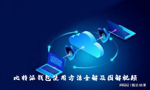 比特派钱包使用方法全解及图解视频