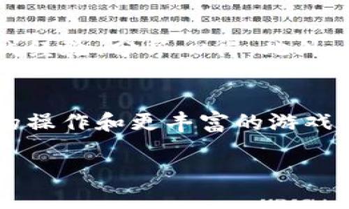   比特大雄官方网站App下载及使用指南 / 
 guanjianci 比特大雄、比特大雄官网、比特大雄App、比特大雄下载 /guanjianci 

比特大雄（Bit Monster）是一款备受欢迎的区块链游戏，其独特的玩法和有趣的角色设计吸引了众多玩家的青睐。在这篇文章中，我们将详细介绍比特大雄的官方网站App，包括如何下载和使用这款App，功能特点，以及一些常见问题和解答，希望能帮助用户更好地了解这款应用。

比特大雄App简介
比特大雄是一款结合了区块链技术和游戏元素的应用，用户可以在其中通过点击和升级来获取奖励。在游戏中，玩家可以收集各种角色，提升他们的能力，并与其他玩家进行互动和对战。此外，游戏内也有丰富的社交功能，用户可以在平台上分享自己的游戏心得和进展，增加了互动性。

比特大雄官方网站及App下载方式
要下载比特大雄的官方App，用户可以访问官方网站。进入网站后，通常会在首页或者下载专区找到下载链接。比特大雄通常支持多种平台，用户可以根据自己的设备选择合适的版本进行下载。在下载前，请确保您的设备满足相应的系统要求。同时，为了安全起见，建议用户通过官方网站进行下载，以避免下载到不安全的第三方应用。

比特大雄App的主要功能
比特大雄App的功能十分丰富，主要包括以下几个方面：
ul
  listrong角色收集与升级：/strong用户可以通过游戏中的活动或任务，收集各种不同的角色，并对其进行升级，以增强战斗力。/li
  listrong多样化的游戏玩法：/strong除了基础的升级玩法外，比特大雄还提供了多种不同模式的游戏，例如竞技场、合作任务等，增加了玩家的游戏体验。/li
  listrong区块链交易：/strong玩家可以通过区块链进行资产的交易，确保游戏内资产的安全性和唯一性。/li
  listrong社区互动：/strong比特大雄鼓励用户之间的互动，玩家可以在社区中分享自己的游戏进展，也可以参与各种线上活动，获得丰厚的奖励。/li
/ul

比特大雄用户常见问题解答
在使用比特大雄App的过程中，用户可能会遇到一些问题。接下来，我们将针对六个常见问题进行详细解答。

问题一：比特大雄App如何注册账户？
首先，用户需要下载并安装比特大雄App。安装完成后，打开应用，您将看到注册页面。用户需要输入一些基本信息，例如邮箱地址、用户名和密码。确保您提供的信息真实有效，因为这将用于账户的安全性验证。在填写完所有信息后，点击“注册”按钮，系统将会发送一封验证邮件到您注册的邮箱。请检查邮箱，点击邮件中的链接以完成验证。当您的账户成功注册后，您就可以使用注册的用户名和密码登录App，开始您的比特大雄冒险之旅。

问题二：比特大雄App的充值和提现流程是怎样的？
在比特大雄App中，充值和提现是用户非常关注的功能。充值方式主要有两种：银行转账和数字货币转账。用户可以根据自己的方便选择其中一种方式进行充值。进入App后，前往“钱包”或“充值”页面，选择支付方式，输入充值金额，系统会生成一个地址，用户根据提示进行转账即可。对于提现，用户需要跳转至“提现”页面，输入提现金额及目标地址，点击确认后，系统会进行相应的审核。通常，提现的处理时间在1-3个工作日内。

问题三：如何提高比特大雄App中的角色等级？
提升角色等级是比特大雄游戏中一个重要的环节。用户可以通过完成任务、参与活动、与其他玩家对战等方式获得经验值。每个角色在升级时都会消耗一定的经验值以及游戏内货币。因此，建议用户合理规划游戏时间，选择适合自己的任务来完成。参与活动通常能获得更高的经验值回报。游戏中也会定期举行活动，玩家如果能够在活动期间积极参与，将会有意想不到的提升效果。

问题四：比特大雄App的安全性如何保障？
比特大雄高度重视用户的账户安全。App采用了多重安全机制，例如数据加密和双重验证，确保用户信息和资产的安全。在创建账户时，建议用户设定一个复杂且独特的密码，避免使用个人信息作为密码。此外，定期检查账户的活动记录，及时发现和处理异常情况也是保护账户安全的好方法。如果遇到账户被盗的情况，用户应立即与客服取得联系，进行账户冻结及恢复。

问题五：比特大雄App中有哪些社交功能？
比特大雄App提供了多种社交功能，允许玩家与朋友进行互动。用户可以在应用中添加好友，查看他们的游戏进展；参与公会，与其他玩家一起组队完成挑战。同时，游戏内设有聊天功能，玩家可以即时交流游戏经验、分享心得。此外，App会定期举办赛事，玩家可以组队参赛，赢得丰厚奖励。通过这些社交功能，玩家能够在游戏中结识更多志同道合的朋友，增加游戏的乐趣。

问题六：比特大雄App的更新频率如何？
比特大雄的开发团队会定期进行更新，以修复bug、游戏性能以及推出新内容。用户可以在APP内查看更新日志，会提前告知即将上线的新功能或活动内容。通常情况下，玩家在每次更新后可以体验到更流畅的操作和更丰富的游戏内容。用户建议开启App的自动更新功能，这样可以第一时间体验到最新的游戏内容，而不必担心错过重要的更新。

通过上述内容，相信您对比特大雄官方网站App的下载、使用、常见问题等都已经有了全面的了解。希望您能够享受比特大雄带来的乐趣，在游戏中收获快乐与友情！