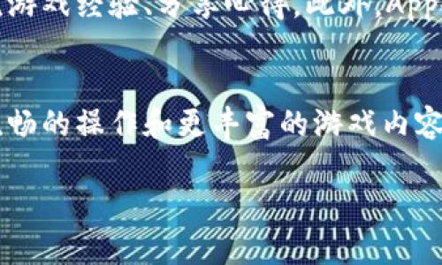   比特大雄官方网站App下载及使用指南 / 
 guanjianci 比特大雄、比特大雄官网、比特大雄App、比特大雄下载 /guanjianci 

比特大雄（Bit Monster）是一款备受欢迎的区块链游戏，其独特的玩法和有趣的角色设计吸引了众多玩家的青睐。在这篇文章中，我们将详细介绍比特大雄的官方网站App，包括如何下载和使用这款App，功能特点，以及一些常见问题和解答，希望能帮助用户更好地了解这款应用。

比特大雄App简介
比特大雄是一款结合了区块链技术和游戏元素的应用，用户可以在其中通过点击和升级来获取奖励。在游戏中，玩家可以收集各种角色，提升他们的能力，并与其他玩家进行互动和对战。此外，游戏内也有丰富的社交功能，用户可以在平台上分享自己的游戏心得和进展，增加了互动性。

比特大雄官方网站及App下载方式
要下载比特大雄的官方App，用户可以访问官方网站。进入网站后，通常会在首页或者下载专区找到下载链接。比特大雄通常支持多种平台，用户可以根据自己的设备选择合适的版本进行下载。在下载前，请确保您的设备满足相应的系统要求。同时，为了安全起见，建议用户通过官方网站进行下载，以避免下载到不安全的第三方应用。

比特大雄App的主要功能
比特大雄App的功能十分丰富，主要包括以下几个方面：
ul
  listrong角色收集与升级：/strong用户可以通过游戏中的活动或任务，收集各种不同的角色，并对其进行升级，以增强战斗力。/li
  listrong多样化的游戏玩法：/strong除了基础的升级玩法外，比特大雄还提供了多种不同模式的游戏，例如竞技场、合作任务等，增加了玩家的游戏体验。/li
  listrong区块链交易：/strong玩家可以通过区块链进行资产的交易，确保游戏内资产的安全性和唯一性。/li
  listrong社区互动：/strong比特大雄鼓励用户之间的互动，玩家可以在社区中分享自己的游戏进展，也可以参与各种线上活动，获得丰厚的奖励。/li
/ul

比特大雄用户常见问题解答
在使用比特大雄App的过程中，用户可能会遇到一些问题。接下来，我们将针对六个常见问题进行详细解答。

问题一：比特大雄App如何注册账户？
首先，用户需要下载并安装比特大雄App。安装完成后，打开应用，您将看到注册页面。用户需要输入一些基本信息，例如邮箱地址、用户名和密码。确保您提供的信息真实有效，因为这将用于账户的安全性验证。在填写完所有信息后，点击“注册”按钮，系统将会发送一封验证邮件到您注册的邮箱。请检查邮箱，点击邮件中的链接以完成验证。当您的账户成功注册后，您就可以使用注册的用户名和密码登录App，开始您的比特大雄冒险之旅。

问题二：比特大雄App的充值和提现流程是怎样的？
在比特大雄App中，充值和提现是用户非常关注的功能。充值方式主要有两种：银行转账和数字货币转账。用户可以根据自己的方便选择其中一种方式进行充值。进入App后，前往“钱包”或“充值”页面，选择支付方式，输入充值金额，系统会生成一个地址，用户根据提示进行转账即可。对于提现，用户需要跳转至“提现”页面，输入提现金额及目标地址，点击确认后，系统会进行相应的审核。通常，提现的处理时间在1-3个工作日内。

问题三：如何提高比特大雄App中的角色等级？
提升角色等级是比特大雄游戏中一个重要的环节。用户可以通过完成任务、参与活动、与其他玩家对战等方式获得经验值。每个角色在升级时都会消耗一定的经验值以及游戏内货币。因此，建议用户合理规划游戏时间，选择适合自己的任务来完成。参与活动通常能获得更高的经验值回报。游戏中也会定期举行活动，玩家如果能够在活动期间积极参与，将会有意想不到的提升效果。

问题四：比特大雄App的安全性如何保障？
比特大雄高度重视用户的账户安全。App采用了多重安全机制，例如数据加密和双重验证，确保用户信息和资产的安全。在创建账户时，建议用户设定一个复杂且独特的密码，避免使用个人信息作为密码。此外，定期检查账户的活动记录，及时发现和处理异常情况也是保护账户安全的好方法。如果遇到账户被盗的情况，用户应立即与客服取得联系，进行账户冻结及恢复。

问题五：比特大雄App中有哪些社交功能？
比特大雄App提供了多种社交功能，允许玩家与朋友进行互动。用户可以在应用中添加好友，查看他们的游戏进展；参与公会，与其他玩家一起组队完成挑战。同时，游戏内设有聊天功能，玩家可以即时交流游戏经验、分享心得。此外，App会定期举办赛事，玩家可以组队参赛，赢得丰厚奖励。通过这些社交功能，玩家能够在游戏中结识更多志同道合的朋友，增加游戏的乐趣。

问题六：比特大雄App的更新频率如何？
比特大雄的开发团队会定期进行更新，以修复bug、游戏性能以及推出新内容。用户可以在APP内查看更新日志，会提前告知即将上线的新功能或活动内容。通常情况下，玩家在每次更新后可以体验到更流畅的操作和更丰富的游戏内容。用户建议开启App的自动更新功能，这样可以第一时间体验到最新的游戏内容，而不必担心错过重要的更新。

通过上述内容，相信您对比特大雄官方网站App的下载、使用、常见问题等都已经有了全面的了解。希望您能够享受比特大雄带来的乐趣，在游戏中收获快乐与友情！