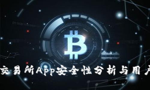 比特交易所App安全性分析与用户指南