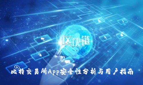 比特交易所App安全性分析与用户指南