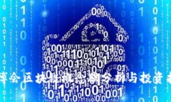 东博会区块链概念股分析与投资指南