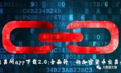 比特儿交易所app下载2.0：全面升級的加密货币交