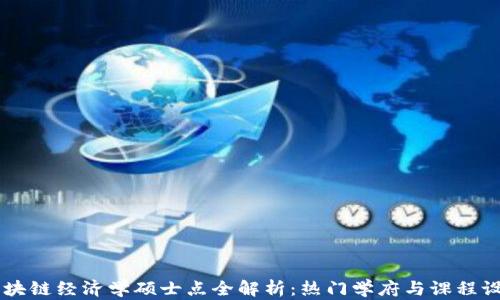 
区块链经济学硕士点全解析：热门学府与课程设置