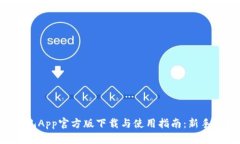 比特儿App官方版下载与使用指南：新手必看！