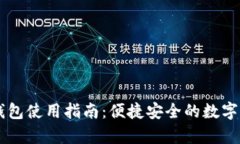 比特派安卓版钱包使用指南：便捷安全的数字货