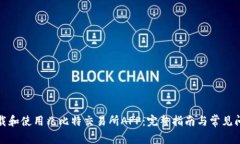 如何下载和使用兆比特交易所APP：完整指南与常