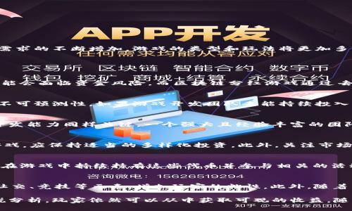 jiaoti区块链分红游戏大全：引领新趋势的虚拟财富分配/jiaoti
区块链, 分红游戏, 虚拟货币, 游戏投资/guanjianci

随着区块链技术的不断发展，越来越多的游戏开始引入此技术，以提供更高的透明度和公平性。区块链分红游戏，作为一种新的游戏模式，不仅能够为玩家提供游戏乐趣，更以其独特的分红机制，吸引了众多玩家和投资者的关注。本文将深入探讨区块链分红游戏的现状、特点及其未来发展，并力求为读者提供全面的信息和见解。

区块链分红游戏定义
区块链分红游戏是指基于区块链技术的游戏设计，玩家在参与游戏的同时，可以通过持有游戏内的资产获得收益或分红。这种机制大大不同于传统游戏中，玩家的投入与收益却完全掌控在游戏开发商之手。通过区块链技术，游戏的收益分配变得更加透明，玩家更容易理解自己的投资状况，进而提高参与的积极性。

区块链分红游戏的工作原理
区块链分红游戏的工作原理主要源自其特殊的经济模型。通常，这些游戏会发行一种独特的代币或虚拟货币，玩家通过购买、交易、赢得等方式获得这些代币。随着游戏的进行，平台会根据一定比例将其收入分配给玩家。例如，游戏内可能会根据玩家持有的代币数量、参与的时间等条件，按时或按比例进行分红。这种机制不仅激励了玩家持续参与游戏，同时也促进了代币的流通和价值提升。

区块链分红游戏的优势
1. **透明性**：区块链公开透明的特性使游戏收入及分配方式完全可追溯，玩家可以随时查询自己的收益情况。
2. **公平性**：通过智能合约进行收益分配，可以避免人为干预和操控，确保每位玩家都能按规定获得应有的收益。
3. **财富积累**：区块链分红游戏通过代币的增值，能够让玩家在享受游戏的同时积累财富，为玩家创造额外的收入来源。
4. **广泛的参与度**：由于其相对较低的进入门槛，越来越多的玩家能够参与到区块链分红游戏中，形成较大的用户基础和市场。

当前流行的区块链分红游戏
以下是一些目前比较流行的区块链分红游戏：
1. **Axie Infinity**：这是一款结合宠物养成和战斗的游戏，玩家可以通过培育、战斗等方式获得代币SLP，并根据其持有数量获取分红。
2. **The Sandbox**：玩家可以在这个虚拟世界中创建、拥有和交易资产。通过持有LAND和SAND代币，玩家能够从平台收益中获得分红。
3. **Decentraland**：同样是在一个虚拟世界中进行的游戏，通过购置虚拟土地和资产，玩家可以获得租金收益和平台分红。
4. **My DeFi Pet**：玩家可以养宠物，与其他玩家进行对战。胜利后可获得DPET代币，实现收益分红。

区块链分红游戏的未来发展趋势
随着区块链技术的不断进步，区块链分红游戏的未来发展前景广阔。首先，将会有更多的传统游戏公司进入这一领域，利用区块链为玩家提供更丰富的体验。其次，随着用户需求的不断增加，游戏的类型和玩法将更加多样化。同时，安全性、用户体验等方面也将进一步加强，以适应市场的变化。

常见问题解答

是什么让区块链分红游戏与传统游戏不同？
区块链分红游戏与传统游戏的根本区别在于其资金和数据的管理方式。在传统游戏中，玩家的资产完全控制在开发商的手中，且任何时候都可以修改游戏规则，导致玩家可能会面临资金风险。而区块链分红游戏通过去中心化的方式，将游戏资产以代币的形式保存在区块链上，任何人都不能轻易干预。此外，收益分配完全依赖智能合约，确保每位玩家的利益得到保障。

区块链分红游戏有哪些投资风险？
尽管区块链分红游戏具有许多优点，但投资风险依然不可忽视。首先，市场的高波动性可能导致代币的价格剧烈波动，甚至可能造成投资损失。其次，游戏的生命周期也具有不可预测性，如果游戏开发团队未能持续投入更新或运营，可能导致用户流失，代币价值下滑。另外，参与者还要关注安全性风险，如智能合约漏洞、黑客攻击等引发的资金损失。

如何选择值得投资的区块链分红游戏？
选择值得投资的区块链分红游戏，首先要看游戏的经济模型是否合理。一个好的游戏应该能够清晰地展示代币的流通、分红方式以及未来发展的规划。其次，团队的背景和开发能力同样关键，一个强大且经验丰富的团队将能够更好地保障游戏的长期发展。此外，游戏的用户基础、社群活跃度及市场评价也是重要参考标准，通过查阅用户反馈和社群互动来判断游戏是否值得投资。

参与区块链分红游戏的注意事项
参与区块链分红游戏时，有几个事项需特别注意。首先，确保了解游戏的玩法和规则，避免因理解误差而造成不必要的损失。其次，合理分配预算，避免将所有资金投入一款游戏，应保持适当的多样化投资。此外，关注市场动态和项目进展，及时调整投资策略，以防市场的快速变化带来损失。

如何获取区块链分红游戏的分红？
获取区块链分红游戏的分红主要基于玩家在游戏中持有的代币数量和参与程度。一般来说，平台会在固定周期内，按照一定的比例将收入分配给代币持有者。玩家需要确保在游戏中持续持有这些代币并参与相关的活动，才能获得相应的分红。部分游戏还可能要求玩家进行特定任务或达到一定成就，以提高分红比例。

未来区块链分红游戏的发展方向是什么？
未来区块链分红游戏将在几个方面进行发展。首先，技术不断升级，可能引入更先进的隐私保护机制、跨链功能等，以提升用户体验。其次，游戏内容将更加多元化，融入更多社交、竞技等元素，增加玩家的粘性。此外，随着法律法规的完善，区块链分红游戏将越来越正规化，这将吸引更多传统投资者的关注和参与。

总结而言，区块链分红游戏是一种新兴的游戏形式，将技术发展与娱乐需求相结合，吸引了广大玩家和投资者的关注。虽然存在风险，但通过合理的投资策略和对市场的敏锐分析，玩家依然可以从中获取可观的收益。随着市场的发展，未来区块链分红游戏的发展前景值得期待。