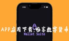 比特可乐APP应用下载：畅享数字货币的新时代