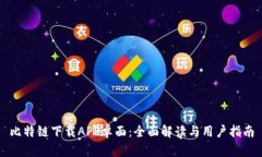 比特链下载APP卓面：全面解读与用户指南