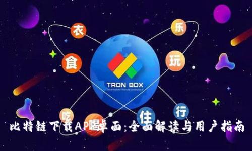 比特链下载APP卓面：全面解读与用户指南