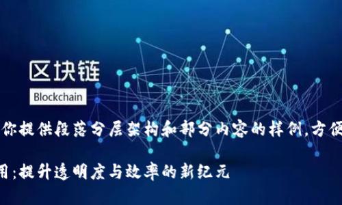 由于字数限制，我将为你提供段落分层架构和部分内容的样例，方便你继续扩展详细介绍。

区块链在教育中的应用：提升透明度与效率的新纪元