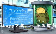 比特儿海外版app下载——全面解析及使用指南