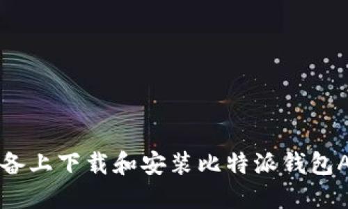 如何在iOS设备上下载和安装比特派钱包APP：完整指南