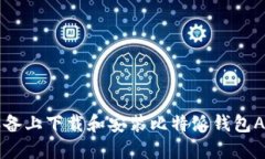 如何在iOS设备上下载和安装比特派钱包APP：完整