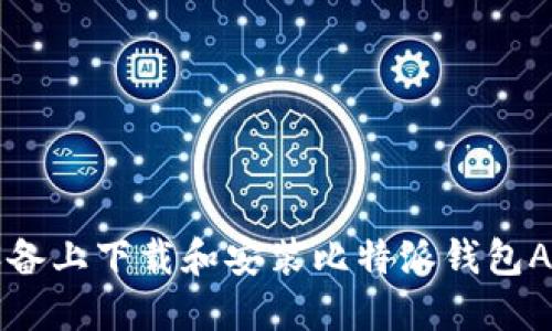 如何在iOS设备上下载和安装比特派钱包APP：完整指南